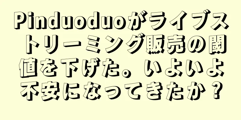 Pinduoduoがライブストリーミング販売の閾値を下げた。いよいよ不安になってきたか？