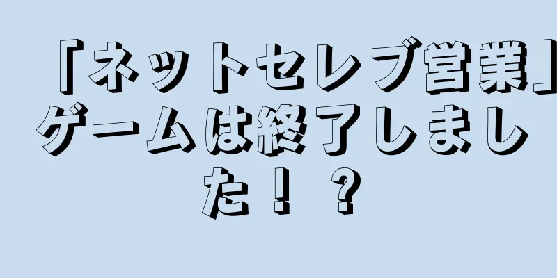 「ネットセレブ営業」ゲームは終了しました！ ?