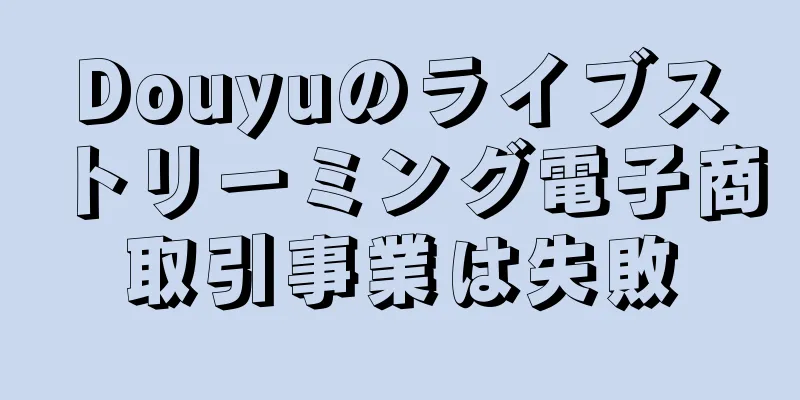 Douyuのライブストリーミング電子商取引事業は失敗