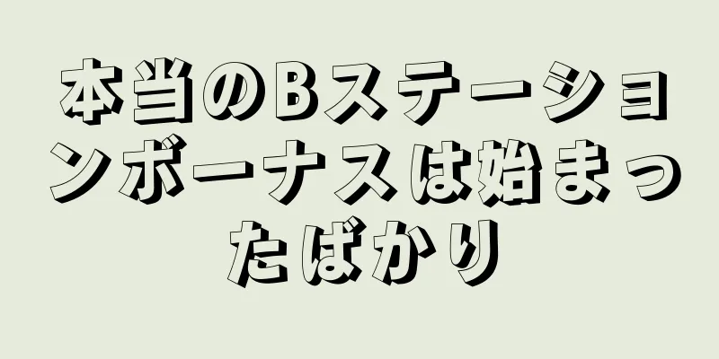 本当のBステーションボーナスは始まったばかり