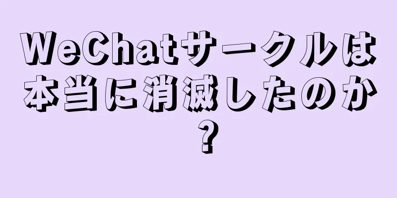 WeChatサークルは本当に消滅したのか？