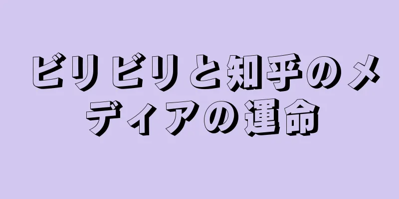 ビリビリと知乎のメディアの運命