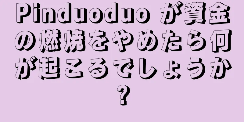 Pinduoduo が資金の燃焼をやめたら何が起こるでしょうか?
