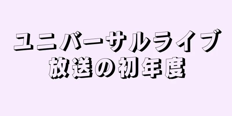 ユニバーサルライブ放送の初年度
