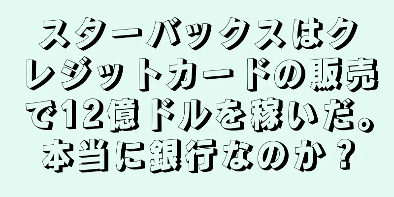 スターバックスはクレジットカードの販売で12億ドルを稼いだ。本当に銀行なのか？