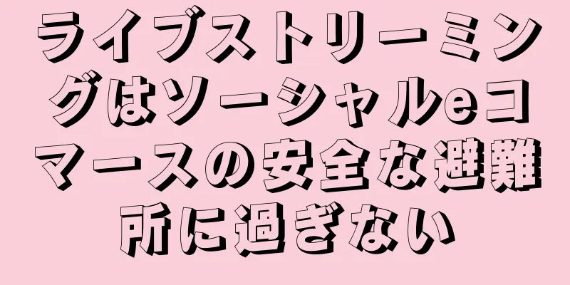 ライブストリーミングはソーシャルeコマースの安全な避難所に過ぎない