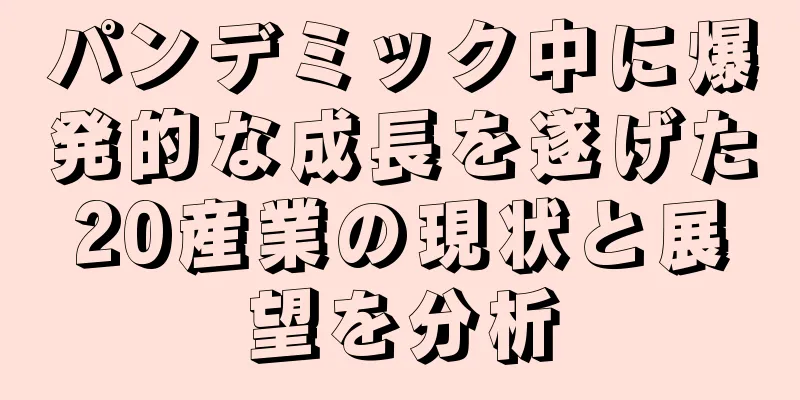 パンデミック中に爆発的な成長を遂げた20産業の現状と展望を分析