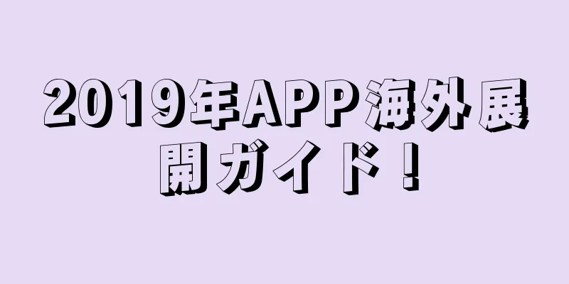 2019年APP海外展開ガイド！