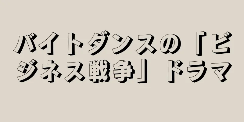 バイトダンスの「ビジネス戦争」ドラマ