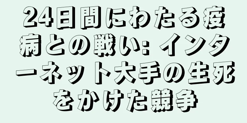 24日間にわたる疫病との戦い: インターネット大手の生死をかけた競争