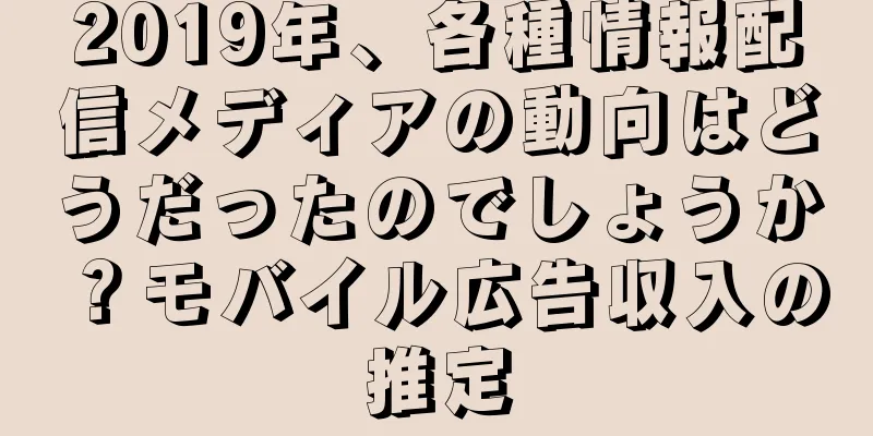 2019年、各種情報配信メディアの動向はどうだったのでしょうか？モバイル広告収入の推定