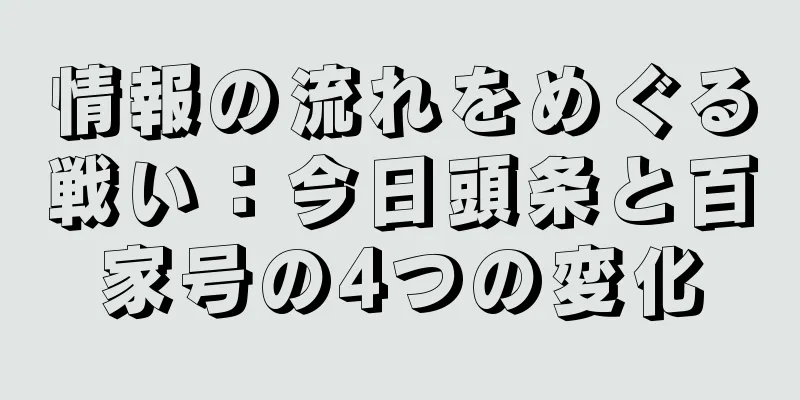 情報の流れをめぐる戦い：今日頭条と百家号の4つの変化