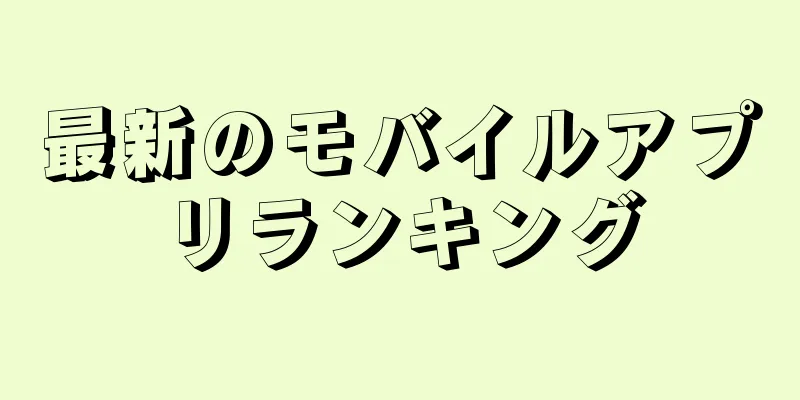 最新のモバイルアプリランキング