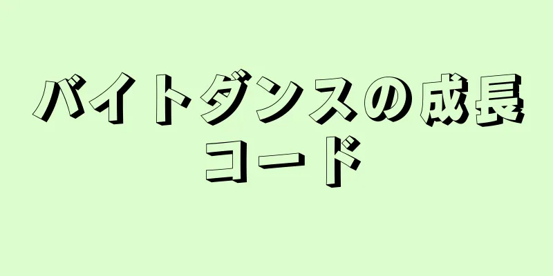 バイトダンスの成長コード
