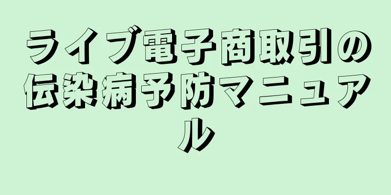 ライブ電子商取引の伝染病予防マニュアル