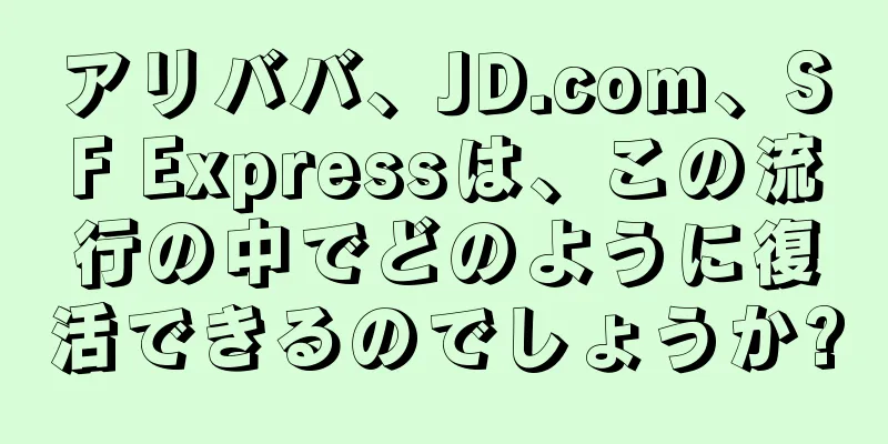 アリババ、JD.com、SF Expressは、この流行の中でどのように復活できるのでしょうか?