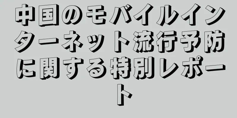 中国のモバイルインターネット流行予防に関する特別レポート