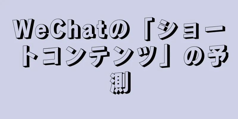 WeChatの「ショートコンテンツ」の予測