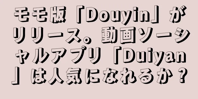 モモ版「Douyin」がリリース。動画ソーシャルアプリ「Duiyan」は人気になれるか？