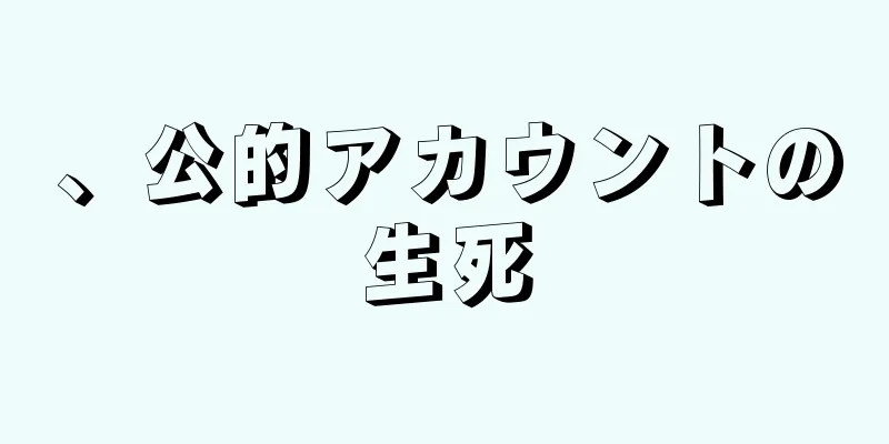 、公的アカウントの生死