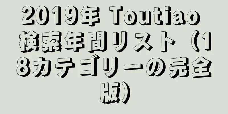 2019年 Toutiao 検索年間リスト（18カテゴリーの完全版）