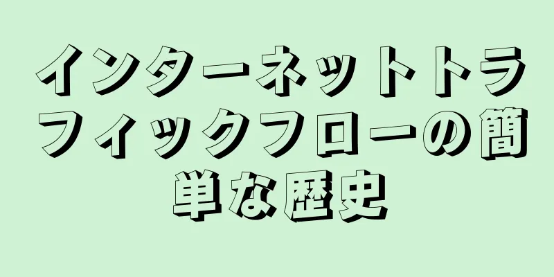 インターネットトラフィックフローの簡単な歴史