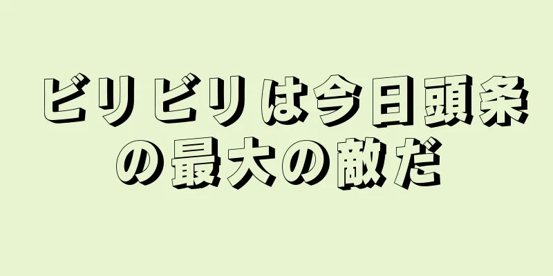 ビリビリは今日頭条の最大の敵だ