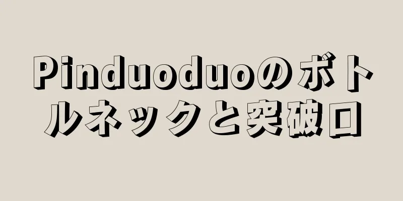 Pinduoduoのボトルネックと突破口