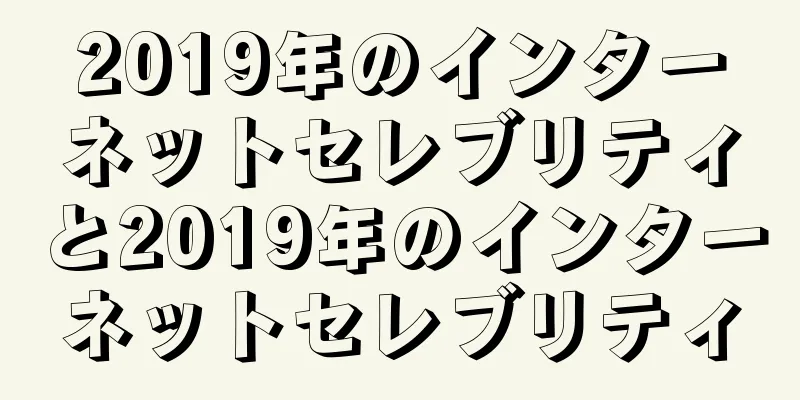 2019年のインターネットセレブリティと2019年のインターネットセレブリティ