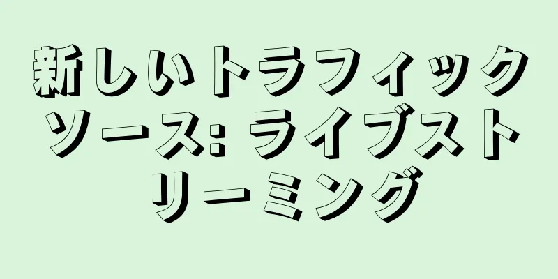 新しいトラフィックソース: ライブストリーミング