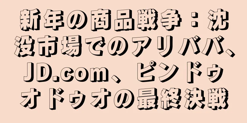 新年の商品戦争：沈没市場でのアリババ、JD.com、ピンドゥオドゥオの最終決戦