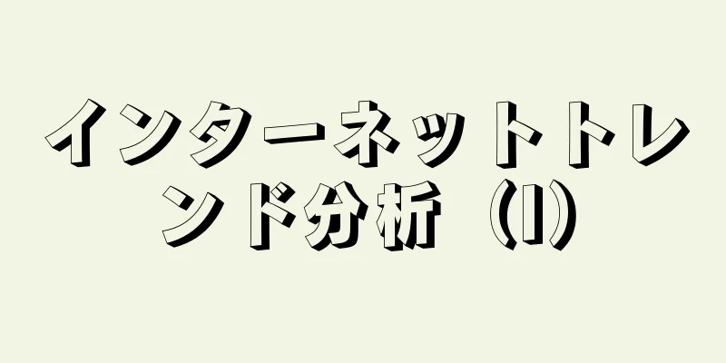 インターネットトレンド分析（I）