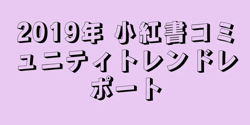 2019年 小紅書コミュニティトレンドレポート
