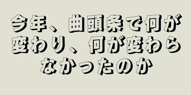 今年、曲頭条で何が変わり、何が変わらなかったのか