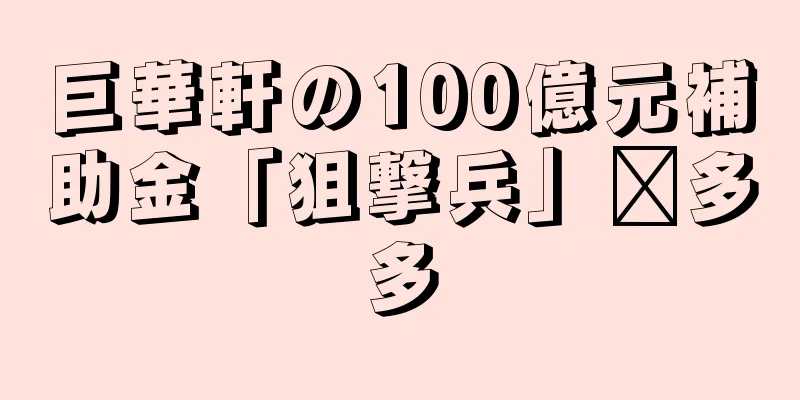 巨華軒の100億元補助金「狙撃兵」拼多多