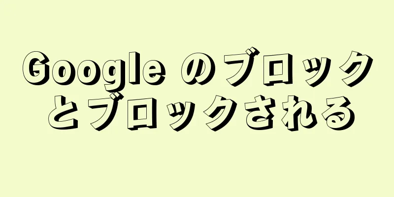 Google のブロックとブロックされる