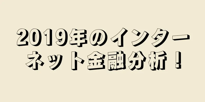 2019年のインターネット金融分析！