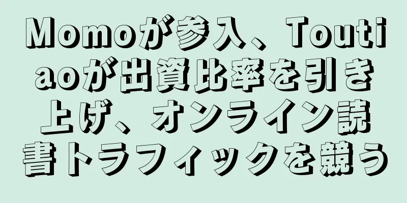 Momoが参入、Toutiaoが出資比率を引き上げ、オンライン読書トラフィックを競う