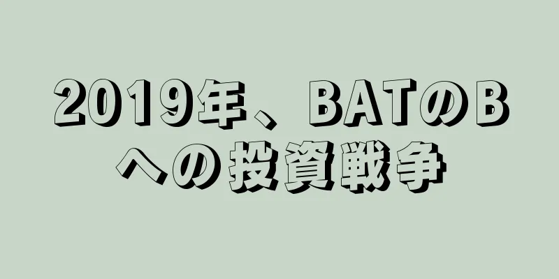 2019年、BATのBへの投資戦争