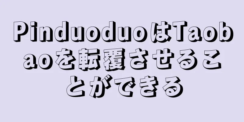 PinduoduoはTaobaoを転覆させることができる