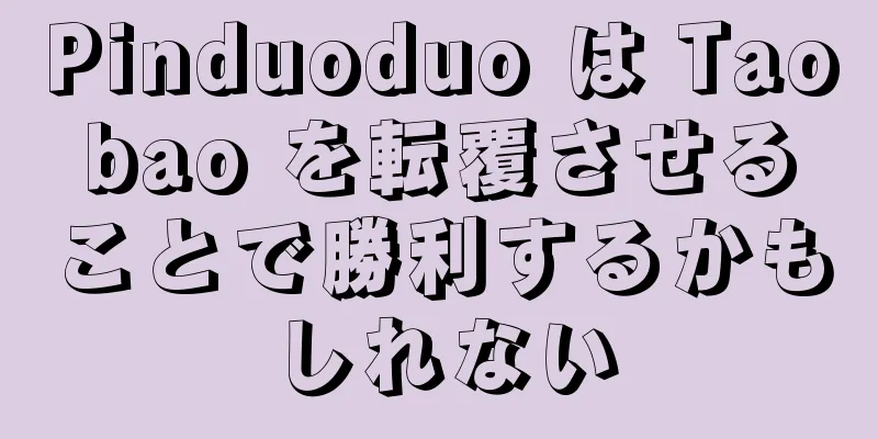 Pinduoduo は Taobao を転覆させることで勝利するかもしれない