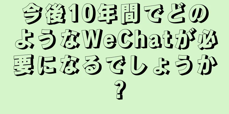 今後10年間でどのようなWeChatが必要になるでしょうか？