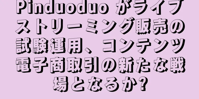 Pinduoduo がライブストリーミング販売の試験運用、コンテンツ電子商取引の新たな戦場となるか?
