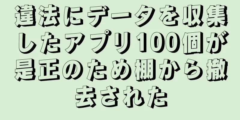 違法にデータを収集したアプリ100個が是正のため棚から撤去された