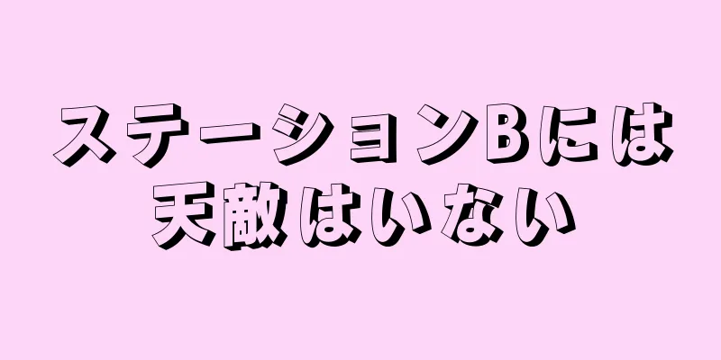 ステーションBには天敵はいない
