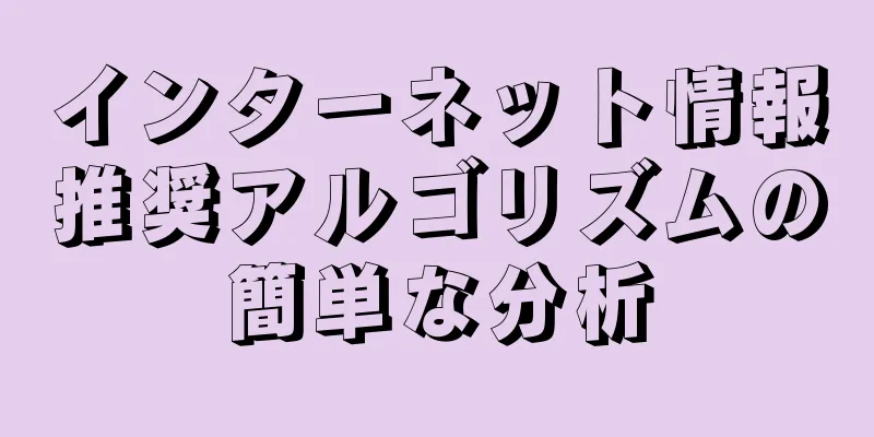 インターネット情報推奨アルゴリズムの簡単な分析