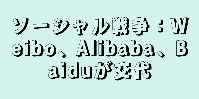ソーシャル戦争：Weibo、Alibaba、Baiduが交代