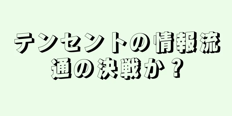 テンセントの情報流通の決戦か？