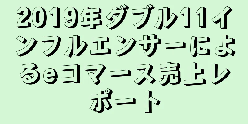 2019年ダブル11インフルエンサーによるeコマース売上レポート