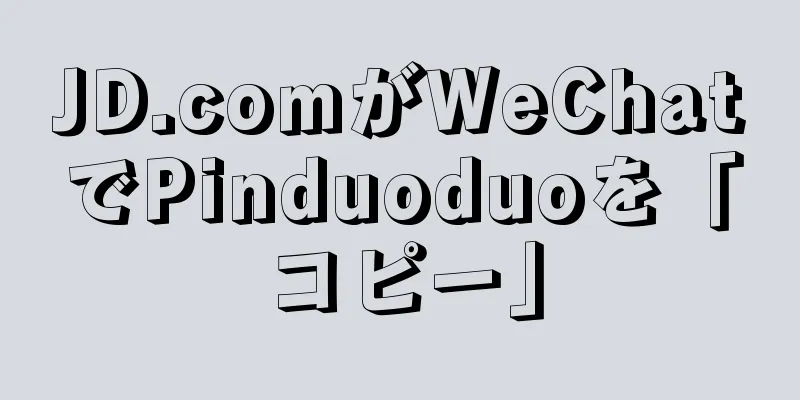 JD.comがWeChatでPinduoduoを「コピー」
